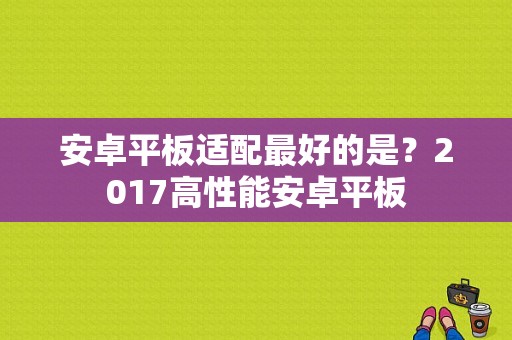 安卓平板适配最好的是？2017高性能安卓平板