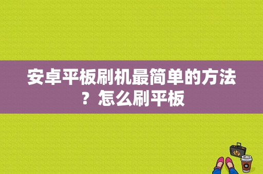 安卓平板刷机最简单的方法？怎么刷平板