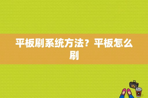 平板刷系统方法？平板怎么刷