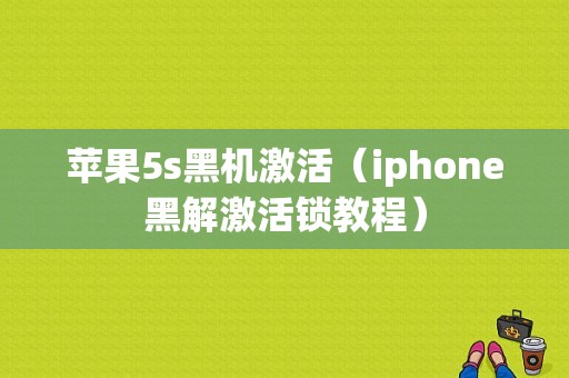 苹果5s黑机激活（iphone黑解激活锁教程）-图1