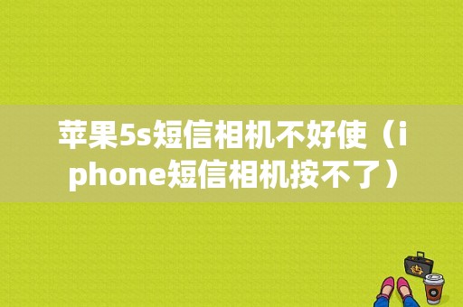 苹果5s短信相机不好使（iphone短信相机按不了）