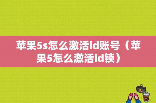 苹果5s怎么激活id账号（苹果5怎么激活id锁）