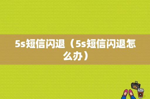 5s短信闪退（5s短信闪退怎么办）