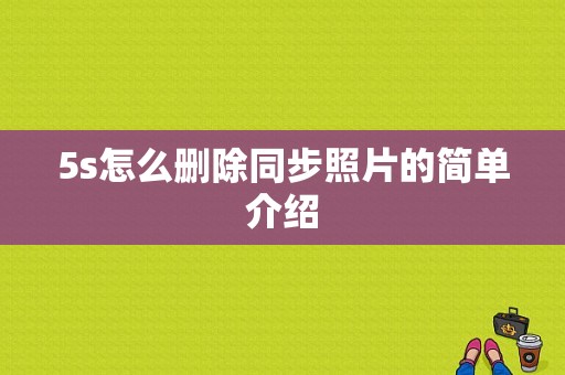 5s怎么删除同步照片的简单介绍