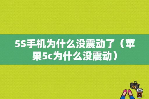 5S手机为什么没震动了（苹果5c为什么没震动）