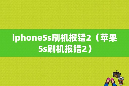 iphone5s刷机报错2（苹果5s刷机报错2）