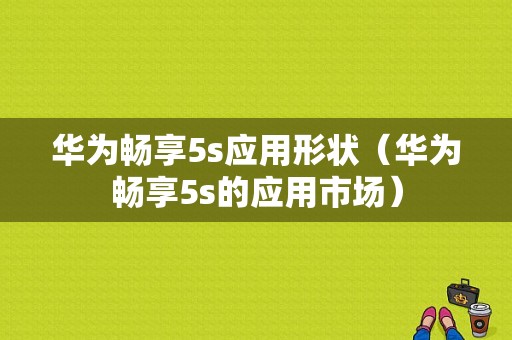 华为畅享5s应用形状（华为畅享5s的应用市场）