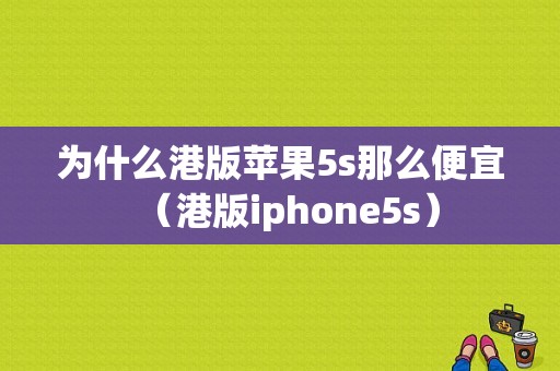 为什么港版苹果5s那么便宜（港版iphone5s）-图1