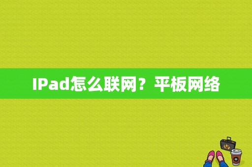 IPad怎么联网？平板网络