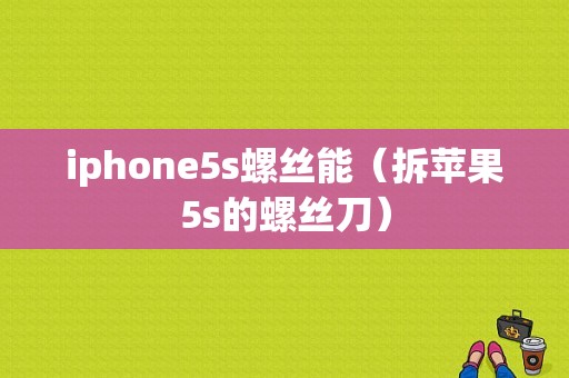 iphone5s螺丝能（拆苹果5s的螺丝刀）