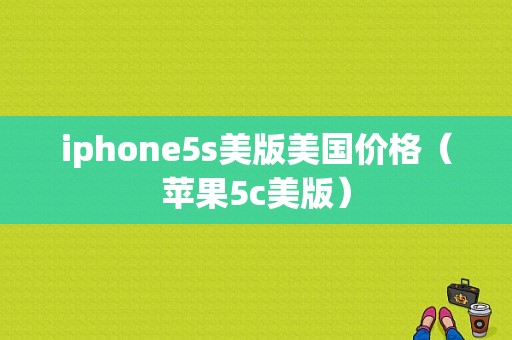 iphone5s美版美国价格（苹果5c美版）-图1