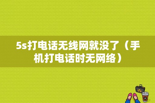 5s打电话无线网就没了（手机打电话时无网络）