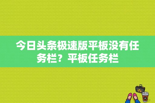 今日头条极速版平板没有任务栏？平板任务栏