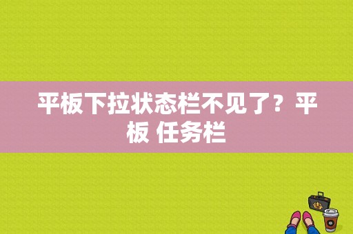 平板下拉状态栏不见了？平板 任务栏-图1