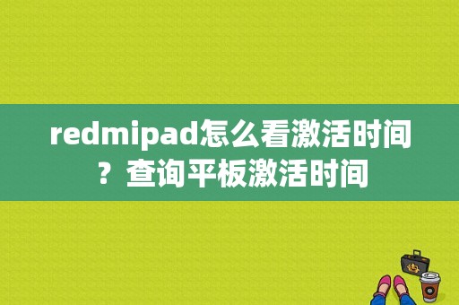 redmipad怎么看激活时间？查询平板激活时间-图1