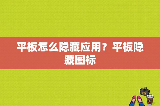 平板怎么隐藏应用？平板隐藏图标