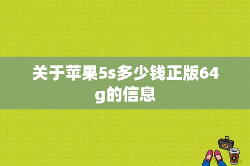 关于苹果5s多少钱正版64g的信息