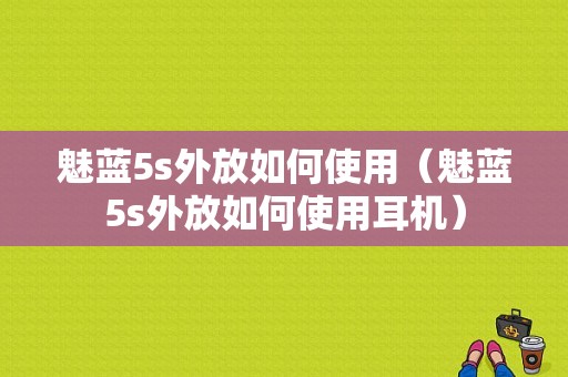 魅蓝5s外放如何使用（魅蓝5s外放如何使用耳机）