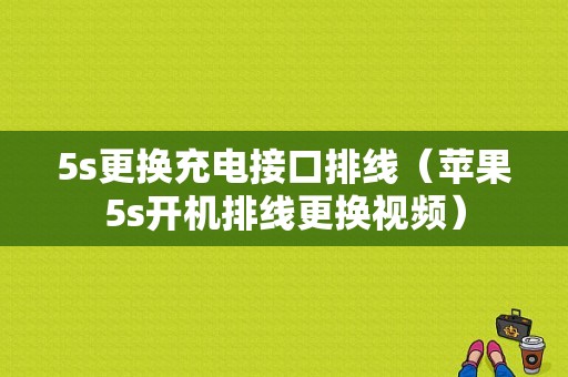 5s更换充电接口排线（苹果5s开机排线更换视频）