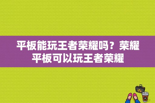 平板能玩王者荣耀吗？荣耀平板可以玩王者荣耀