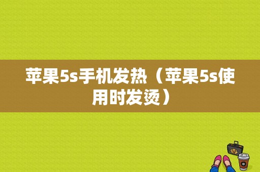 苹果5s手机发热（苹果5s使用时发烫）