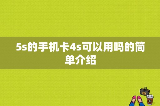 5s的手机卡4s可以用吗的简单介绍