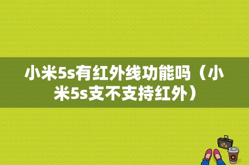 小米5s有红外线功能吗（小米5s支不支持红外）-图1