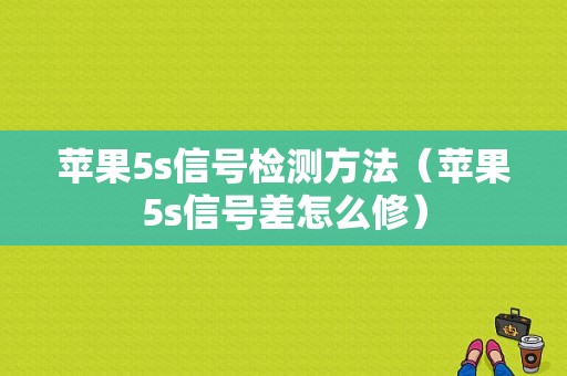 苹果5s信号检测方法（苹果5s信号差怎么修）