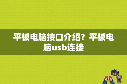 平板电脑接口介绍？平板电脑usb连接