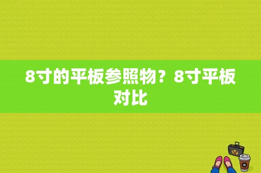 8寸的平板参照物？8寸平板对比-图1