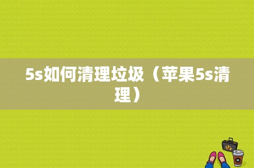 5s如何清理垃圾（苹果5s清理）-图1