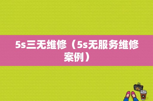 5s三无维修（5s无服务维修案例）-图1