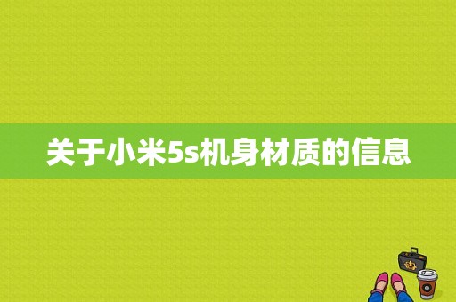 关于小米5s机身材质的信息