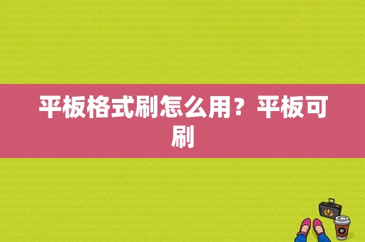 平板格式刷怎么用？平板可刷