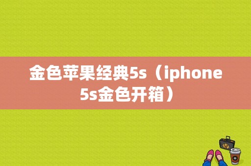 金色苹果经典5s（iphone5s金色开箱）-图1