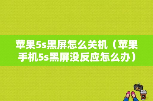 苹果5s黑屏怎么关机（苹果手机5s黑屏没反应怎么办）