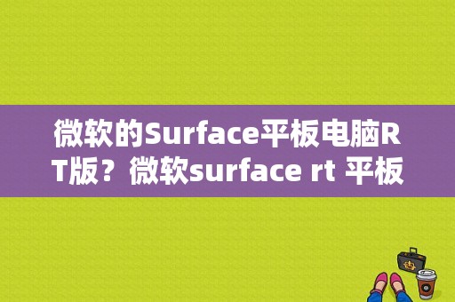 微软的Surface平板电脑RT版？微软surface rt 平板电脑