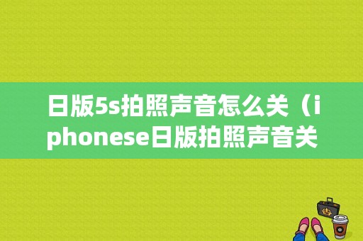 日版5s拍照声音怎么关（iphonese日版拍照声音关不了）