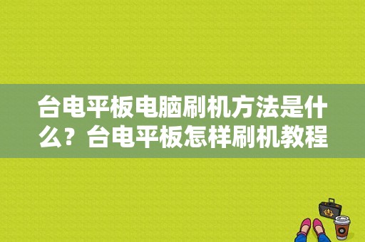 台电平板电脑刷机方法是什么？台电平板怎样刷机教程