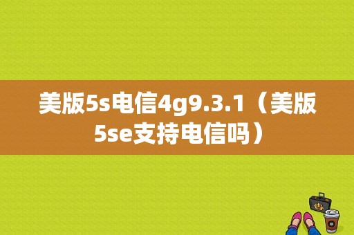 美版5s电信4g9.3.1（美版5se支持电信吗）-图1