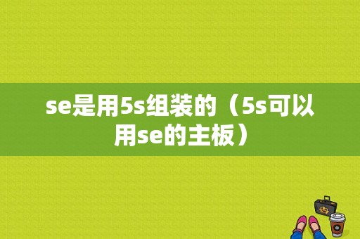 se是用5s组装的（5s可以用se的主板）