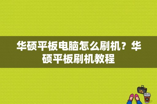 华硕平板电脑怎么刷机？华硕平板刷机教程-图1