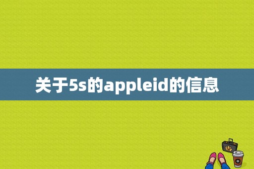 关于5s的appleid的信息