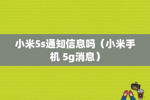 小米5s通知信息吗（小米手机 5g消息）