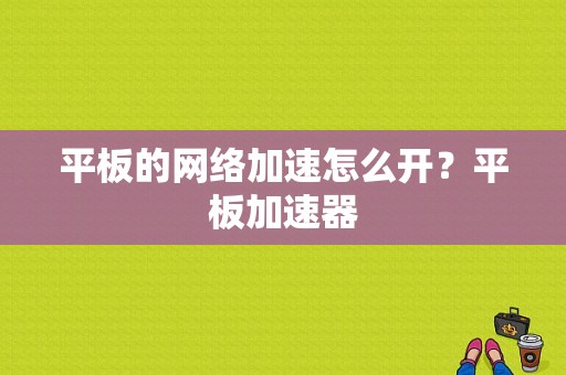 平板的网络加速怎么开？平板加速器