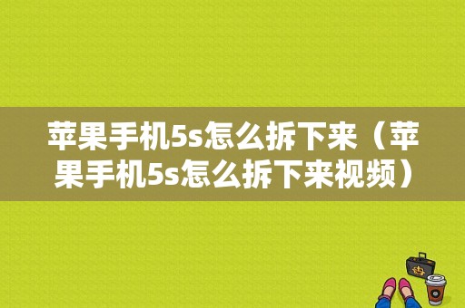 苹果手机5s怎么拆下来（苹果手机5s怎么拆下来视频）