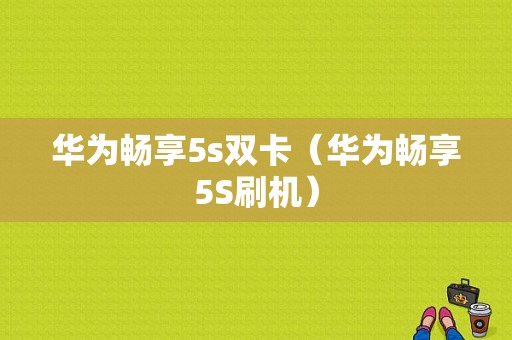 华为畅享5s双卡（华为畅享5S刷机）-图1