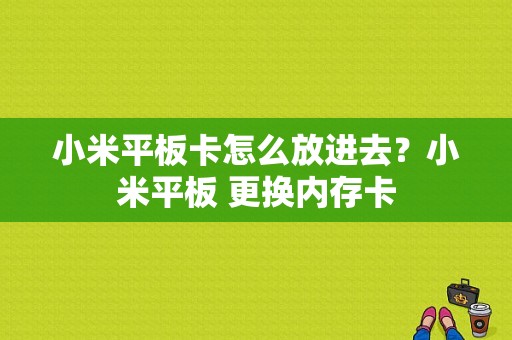 小米平板卡怎么放进去？小米平板 更换内存卡