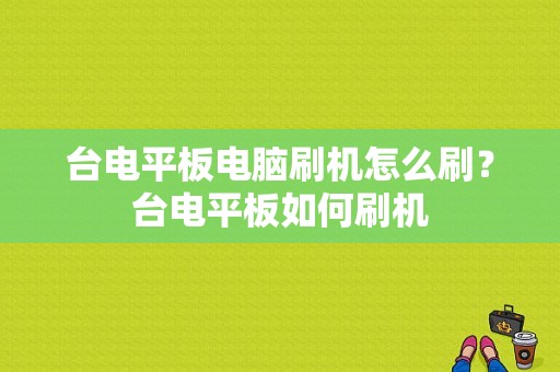 台电平板电脑刷机怎么刷？台电平板如何刷机