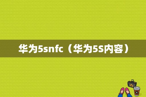 华为5snfc（华为5S内容）